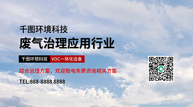 废气治理环境科技banner