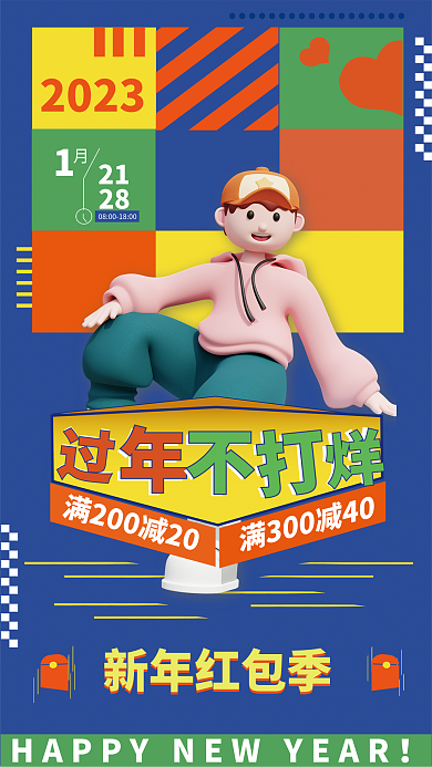 过年不打烊新年红包季2023促销海报