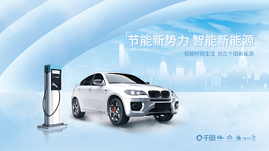 新能源汽车汽车宣传展板