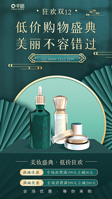 双十二美妆狂欢双12美妆盛典国潮风宣传海报