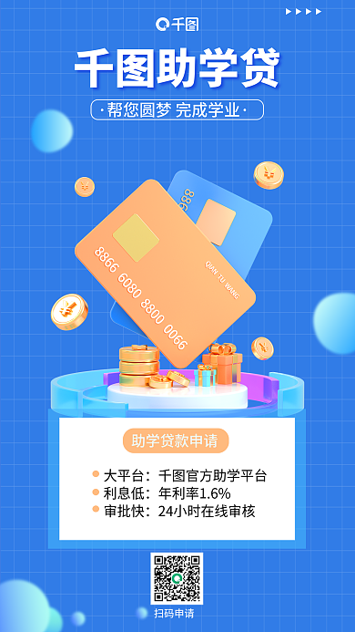 简约助力助学贷大平台宣传3d海报