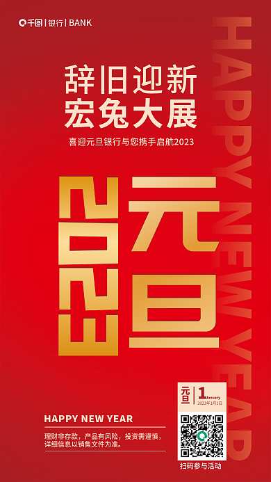 创意银行元旦借势海报
