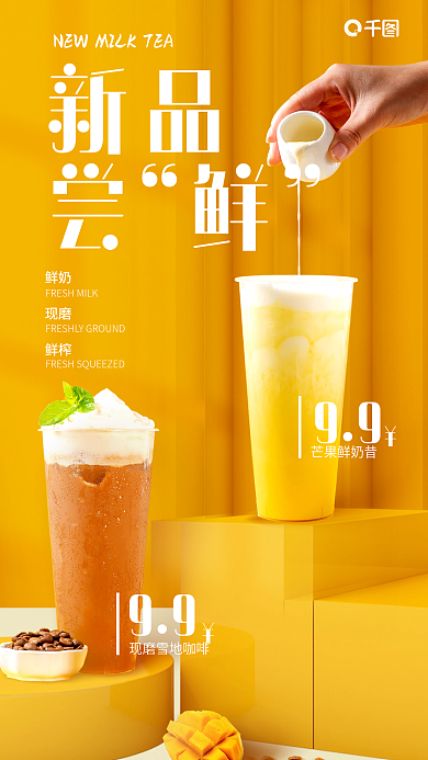 创意风芒果鲜奶昔新品奶茶促销海报