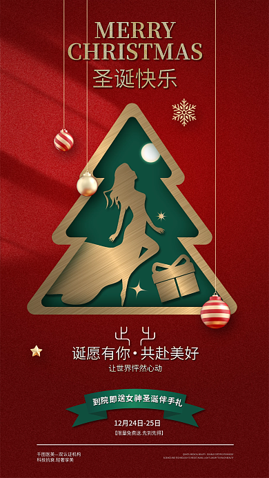 医美美容圣诞彩球星星雪花光影借势手机海报