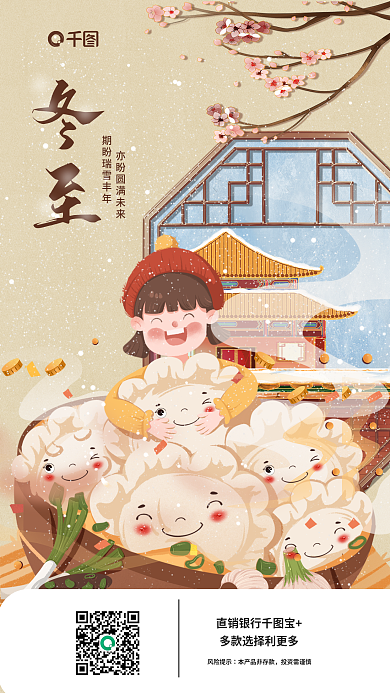 中国风冬至直销银行宝风险提示金融投资借势海报