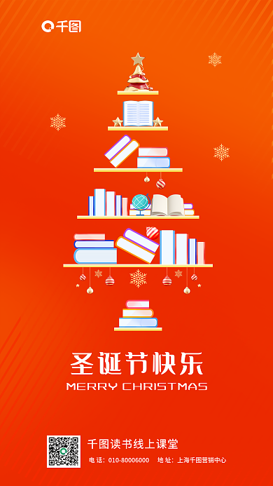 知识付费圣诞节快乐电话书架图书学习借势海报