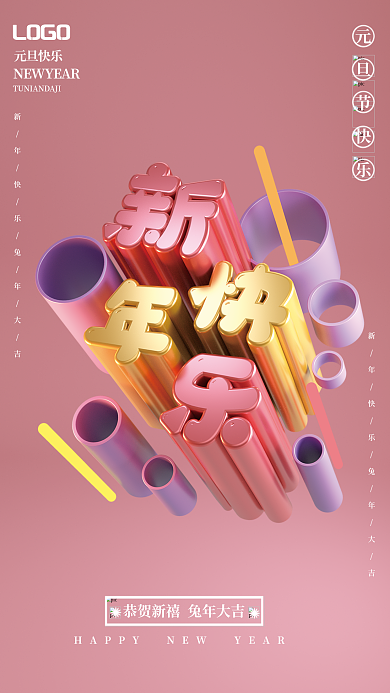 新年快乐3d元旦节快乐LOGO元素c4d文字可更改