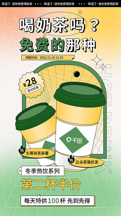 秋冬热饮领取时间免费的促销几何风手机海报