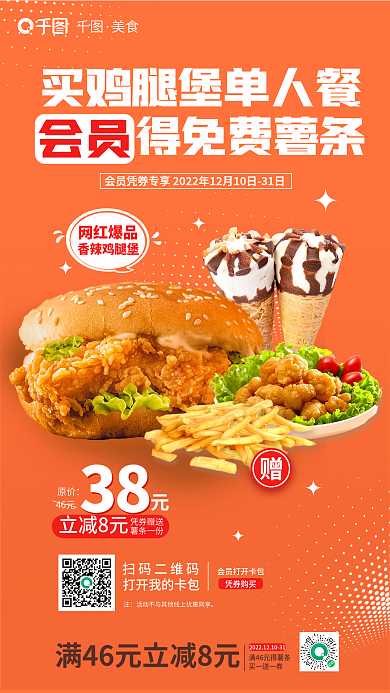 简约风会员得免费薯条快餐单人套餐促销手机海报