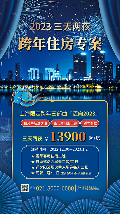 国潮风酒店起房三天两夜促销海报