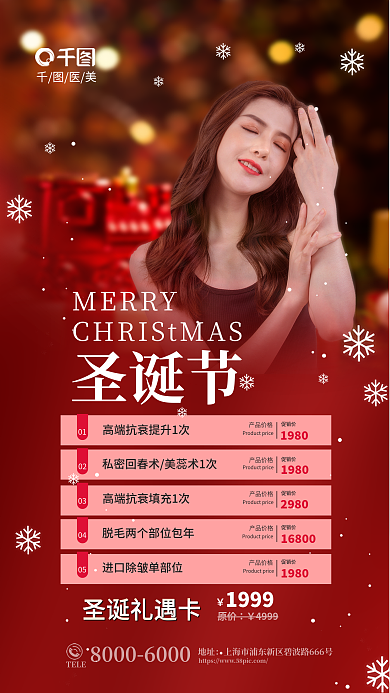 圣诞节医美美容院促销卡品项套餐宣传海报