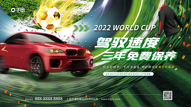 简约小清新联系电话快乐足球季汽车保养新品发布展板