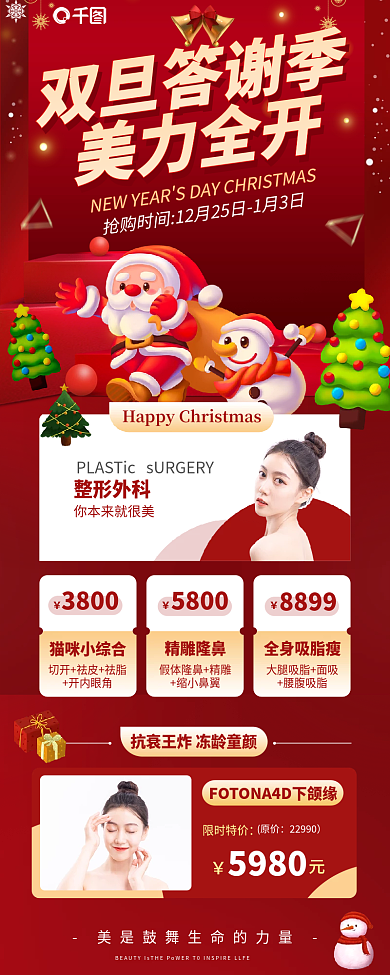 双旦医美促销医疗美容美体长图