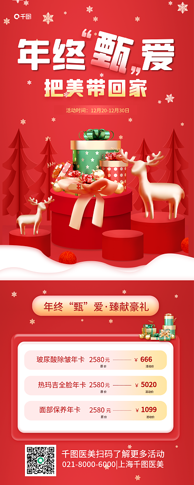双旦礼遇活动时间把美带回家红色圣诞促销长图海报