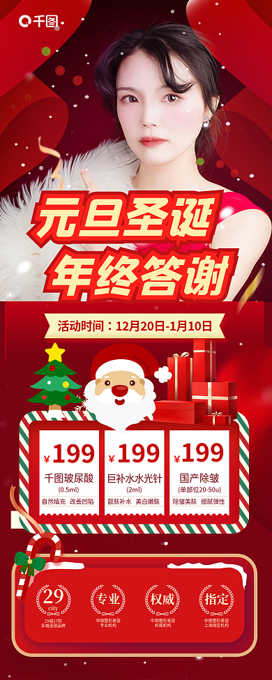 元旦圣诞元旦圣诞29医美促销活动节日长图