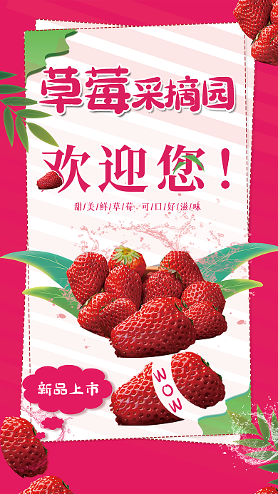 草莓采摘园欢迎您海报