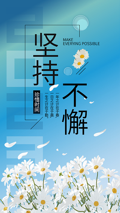 2023坚持不懈珍惜时间坚持