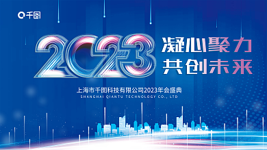 2023科技凝心聚力共创未来展板