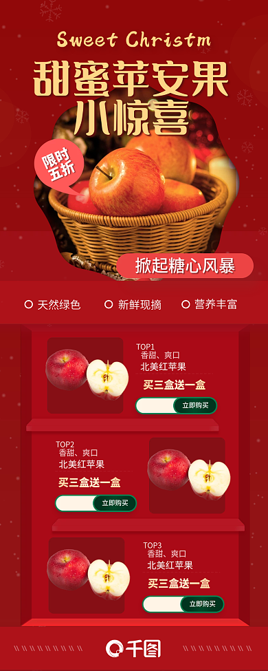 红色圣诞节立即购买北美红苹果促销长图海报