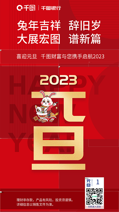 兔年红色HAPPYNEW银行元旦节日企业手机海报