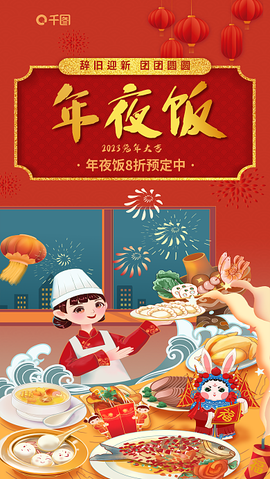 插画风年夜饭预定促销宣传海报