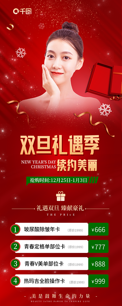 双旦医美双旦礼遇季续约美丽促销整形美容套餐宣传