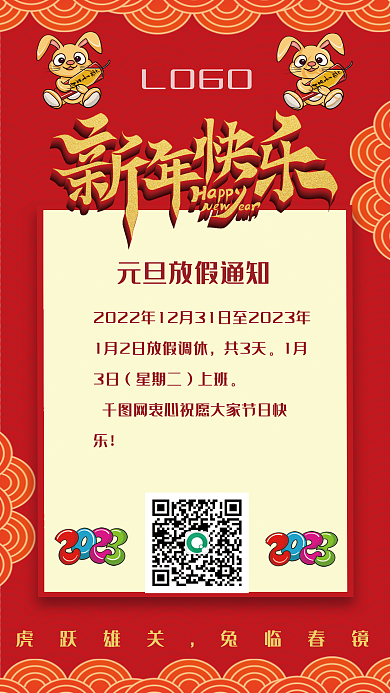 新年快乐2023共3天1月通知元旦放假