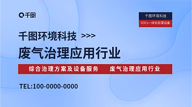 废气治理环境科技综合治理方案宣传
