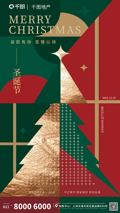 圣诞节地产节日色块拼接手机海报