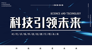 科技引领科技行业展报