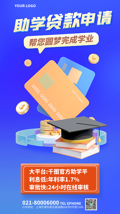 简约风助学申请公司地址贷款宣传3d海报