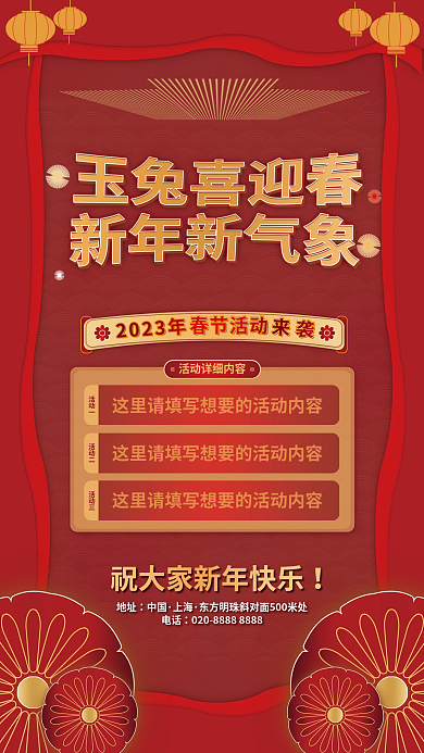 中国风喜庆2023年地址新春玉兔过年新年海报