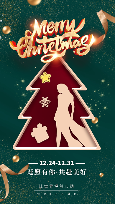 医美圣诞诞愿有你共赴美好美容医疗节日促销海报