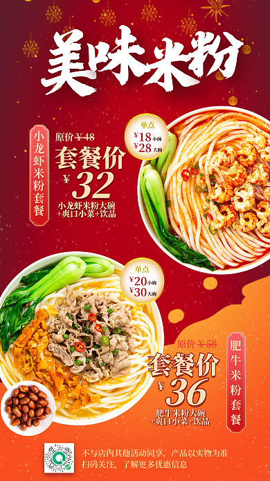 米粉美食扫码关注单点促销手机海报