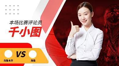 足球解说VS乌鲁木齐板海报