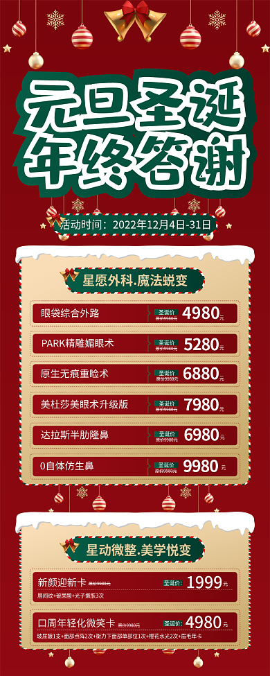 双旦元旦新颜迎新卡1999答谢礼遇医美活动促销长图
