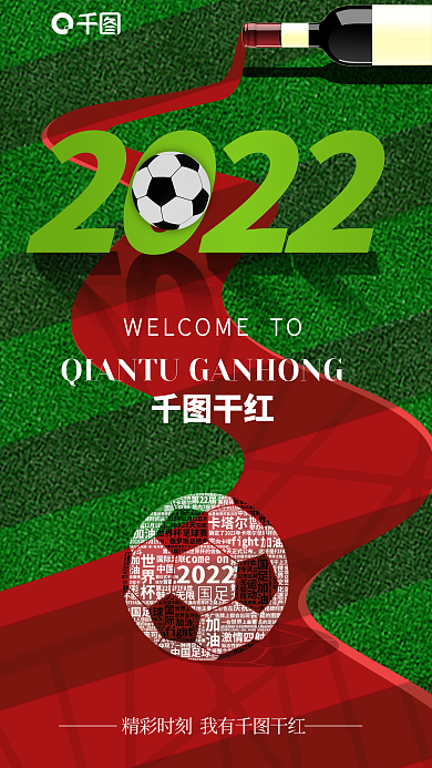红酒促销国足干红借势海报