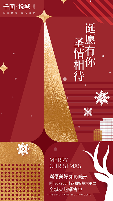 色块拼接诞愿有你圣情相待地产节日借势海报