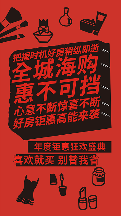 立体效果全城海购惠不可挡地产借势海报