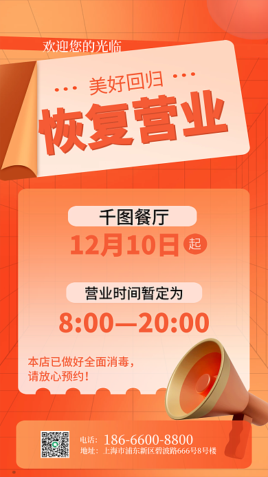 餐厅企业恢复营业手机海报
