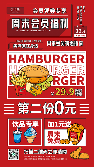快餐店会员第二份元饮品专享宣传海报