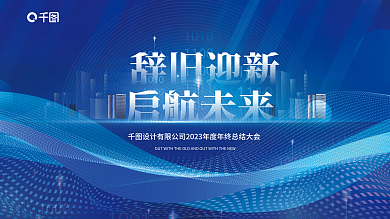 蓝色商务辞旧迎新启航未来2023年年会背景板展板