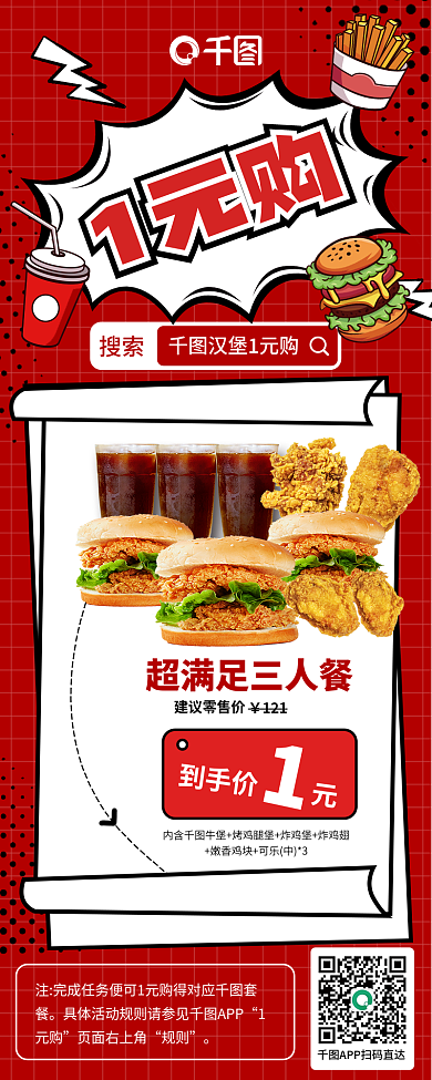 套餐优惠搜索汉堡1元购长图海报