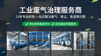 新媒体海报粉尘高温等问题废气治理banner