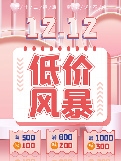 创意双十二1000300大促活动钜惠促销海报