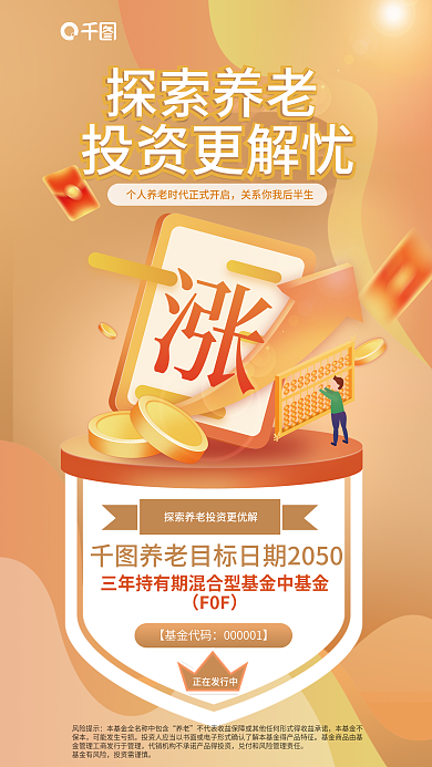 日晷黄风险提示养老商务风基金银行发行宣传海报