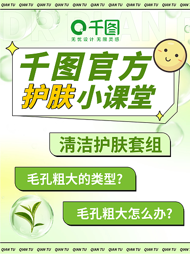 护肤小课堂小红书配图护肤化妆品绿色