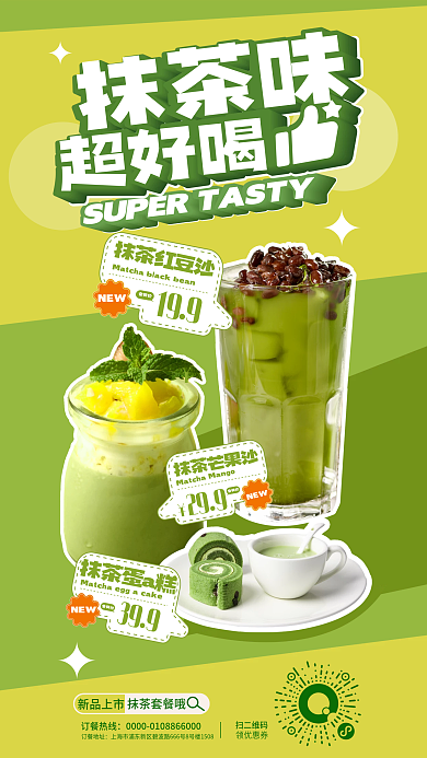 餐饮奶茶店抹茶味超好喝海报