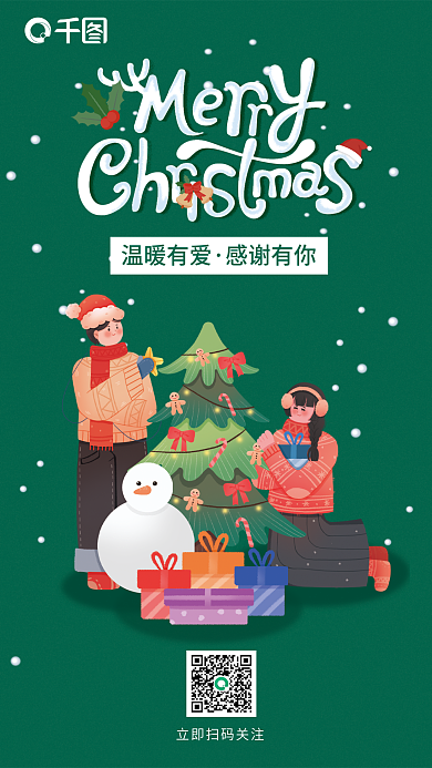 线下圣诞节温暖有爱感谢有你可爱情侣插画海报