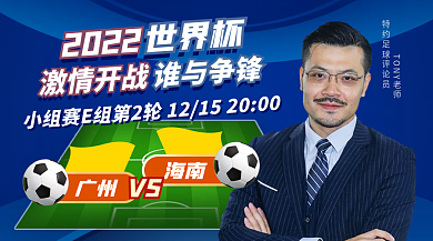 世界杯足球运动赛评论员直播间横版海报